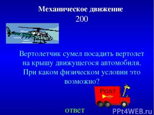 Механическое движение 200 Вертолетчик сумел посадить вертолет на крышу движущего