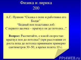 Физика и лирика 200 А.С. Пушкин “Сказка о попе и работнике его Балде” “Бедный по