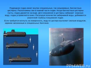 Подводная лодка имеет внутри специальные, так называемые, балластные цистерны. Р
