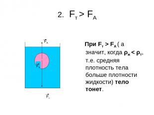 2. Fт > FА При Fт > FА ( а значит, когда ρж < ρт, т.е. средняя плотность тела бо
