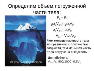 Определим объем погруженной части тела: Для айсберга: Vпч=Vа900/1000=0,9Vа FA =
