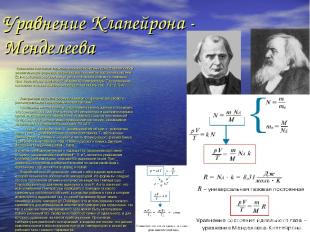 Уравнение Клапейрона - Менделеева  Уравнение состояния термодинамической системы
