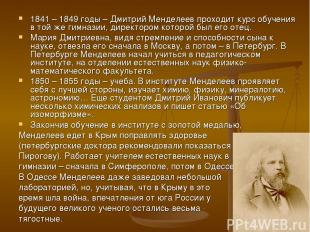 1841 – 1849 годы – Дмитрий Менделеев проходит курс обучения в той же гимназии, д