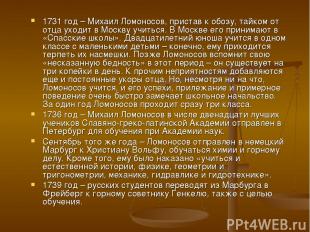 1731 год – Михаил Ломоносов, пристав к обозу, тайком от отца уходит в Москву учи