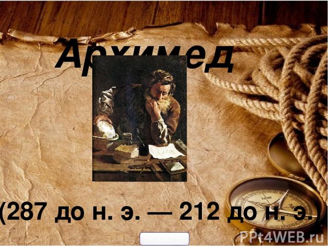 Архимед (287 до н. э. — 212 до н. э.) 5klass.net