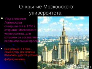 Открытие Московского университета Под влиянием Ломоносова совершается в 1755 г.