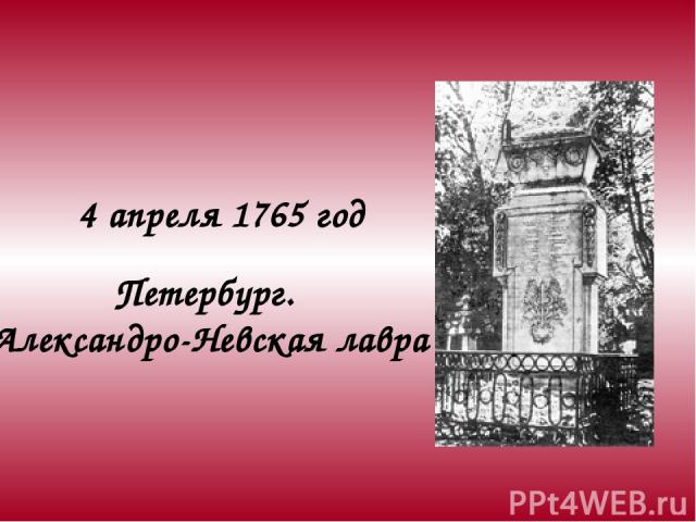 4 апреля 1765 год Петербург. Александро-Невская лавра