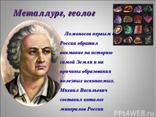 Ломоносов первым в России обратил внимание на историю самой Земли и на причины о