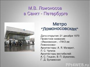 Дата открытия: 21 декабря 1970 Проектное название: «Ивановская», «ЛФЗ им Ломонос