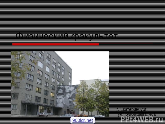 Физический факультет г. Екатеринбург, ул. Куйбышева, 48а 900igr.net