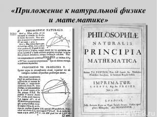 «Приложение к натуральной физике и математике»
