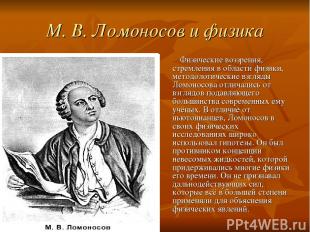 М. В. Ломоносов и физика Физические воззрения, стремления в области физики, мето