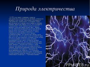 Природа электричества В 1753 году пишет сочинения о природе электричества и вызы