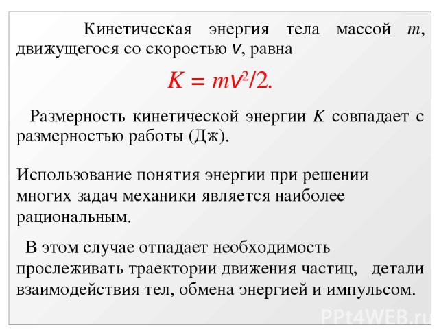 Какова кинетическая энергия тела. Размерность кинетической энергии в си. Кинетическая энергия тела массой m, движущегося со скоростью v, равна. Кинетическая энергия тела Размерность. Тело массой m движется со скоростью v каков Импульс тела.