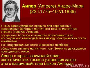 Ампер (Ampere) Андре-Мари (22.I.1775–10.VI.1836) в 1820 сформулировал правило дл