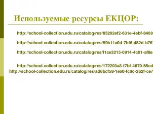 Используемые ресурсы ЕКЦОР: http://school-collection.edu.ru/catalog/res/85292ef2