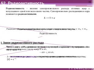 I. Закон радиоактивного распада Радиоактивность – явление самопроизвольного расп