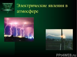Электрические явления в атмосфере