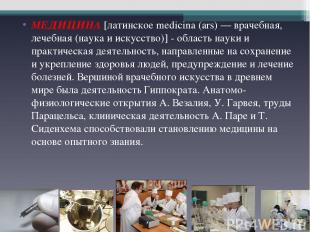 МЕДИЦИНА [латинское medicina (ars) — врачебная, лечебная (наука и искусство)] -
