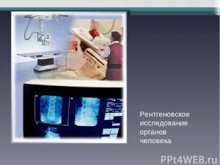 Рентгеновское исследование органов человека