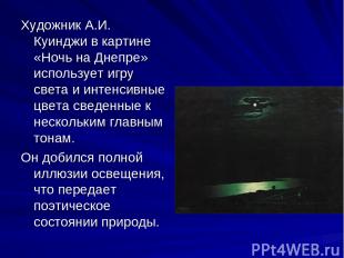 Художник А.И. Куинджи в картине «Ночь на Днепре» использует игру света и интенси