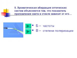 5. Хроматическая аберрация оптических систем объясняется тем, что показатель пре