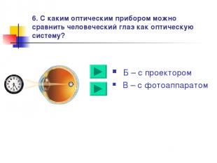 6. С каким оптическим прибором можно сравнить человеческий глаз как оптическую с