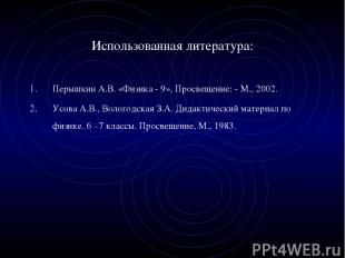 Использованная литература: Перышкин А.В. «Физика - 9», Просвещение: - М., 2002.