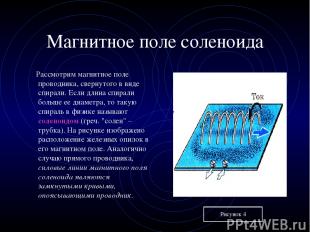 Магнитное поле соленоида Рассмотрим магнитное поле проводника, свернутого в виде