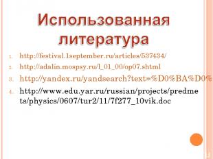 http://festival.1september.ru/articles/537434/ http://adalin.mospsy.ru/l_01_00/o