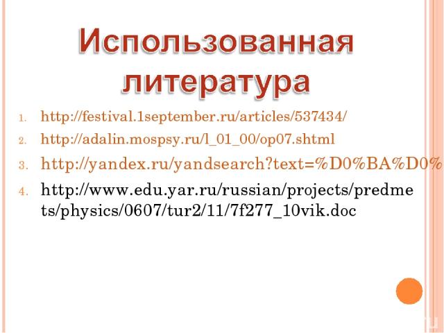 http://festival.1september.ru/articles/537434/ http://adalin.mospsy.ru/l_01_00/op07.shtml http://yandex.ru/yandsearch?text=%D0%BA%D0%B0%D1%80%D1%82%D0%B8%D0%BD%D0%BA%D0%B8+%D1%87%D0%B0%D1%88%D0%B5%D0%BA&clid=139040&lr=19 http://www.edu.yar.ru/russia…