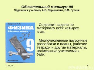 * 11.11.10 * Обязательный минимум-98 Задачник к учебнику А.В. Перышкина, Е.М. Гу