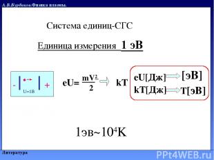 А.В.Бурдаков.Физика плазмы. Литература Единица измерения 1 эВ - + U=1В mV2 2 eU=
