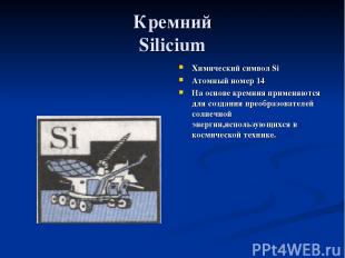 Кремний Silicium Химический символ Si Атомный номер 14 На основе кремния применя
