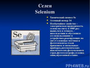 Селен Selenium Химический символ Se Атомный номер 34 Необычайное свойство – элек