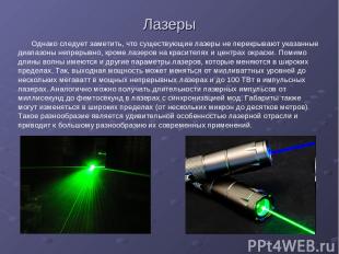 Однако следует заметить, что существующие лазеры не перекрывают указанные диапаз