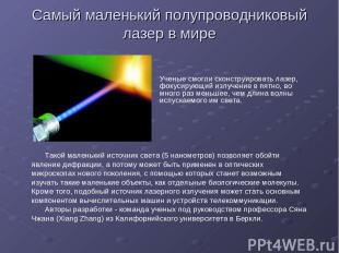 Такой маленький источник света (5 нанометров) позволяет обойти явление дифракции