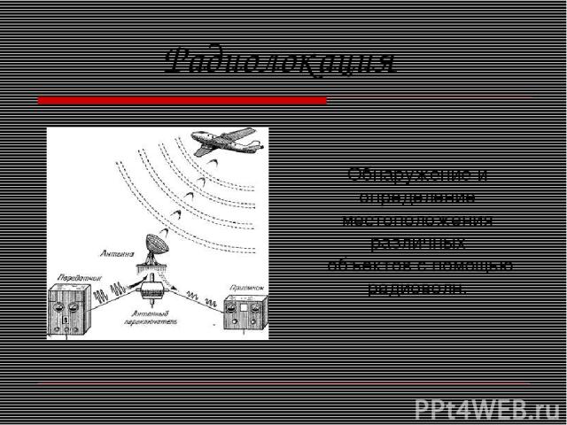 Радиолокация Обнаружение и определение местоположения различных объектов с помощью радиоволн.