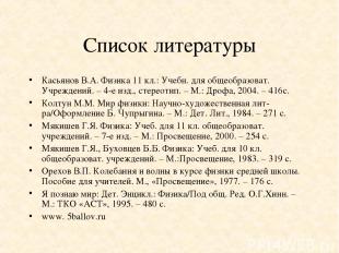 Список литературы Касьянов В.А. Физика 11 кл.: Учебн. для общеобразоват. Учрежде