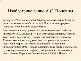 Изобретение радио А.С. Поповым 24 марта 1896г., на заседании Физического отделен