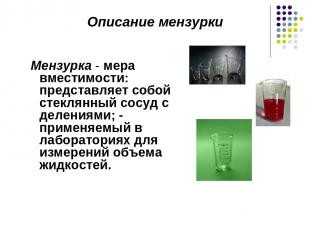 Мензурка - мера вместимости: представляет собой стеклянный сосуд с делениями; -