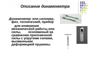 Динамометр- или силомер, физ. технический, прибор для измерения механической раб