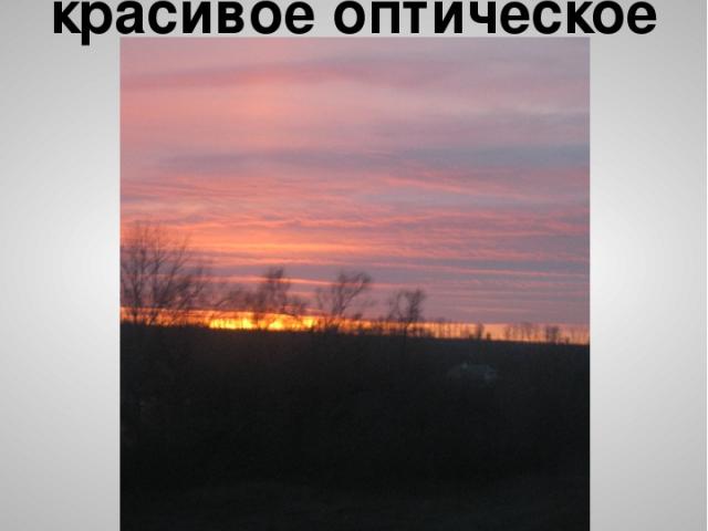 Закат солнца – удивительное и красивое оптическое явление