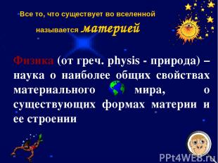 Физика (от греч. physis - природа) – наука о наиболее общих свойствах материальн