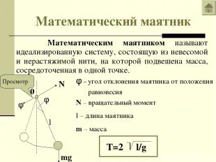 Математический маятник Математическим маятником называют идеализированную систем
