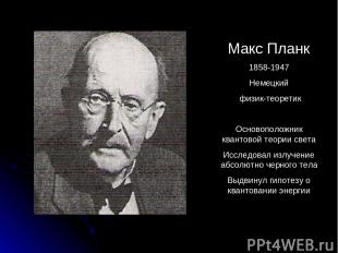 Макс Планк 1858-1947 Немецкий физик-теоретик Основоположник квантовой теории све