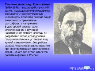 Столетов Александр Григорьевич (1839-1896) – выдающийся русский физик. Исследова