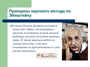 Принципы научного метода по Эйнштейну «Высшим долгом физиков является поиск тех