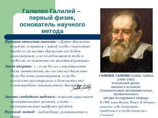 Галилео Галилей – первый физик, основатель научного метода Принцип относительнос