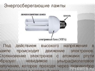 Энергосберегающие лампы Под действием высокого напряжения в лампе происходит дви